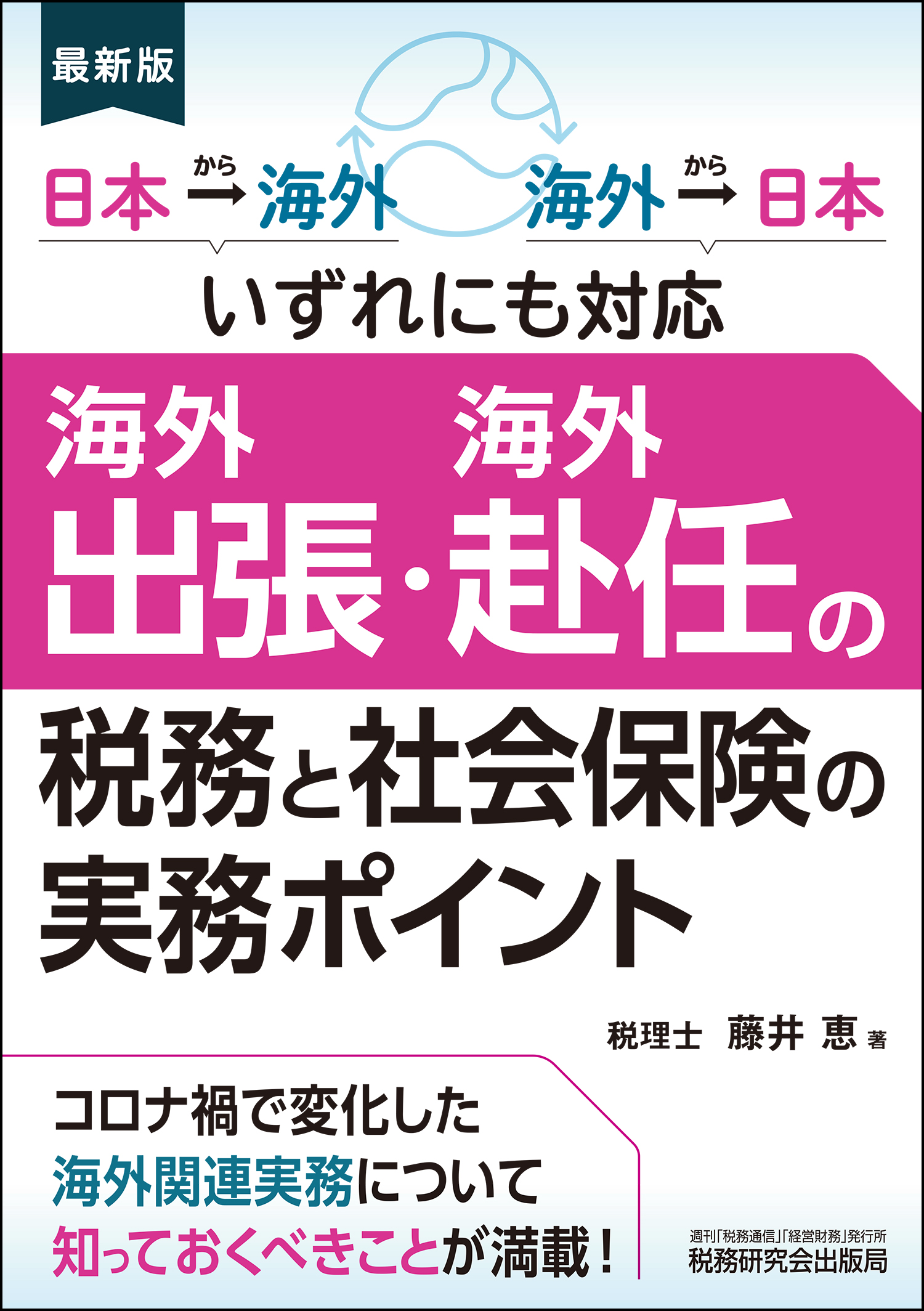 海外出張・海外赴任の税務と社会保険の実務ポイント | 書籍 | 税研