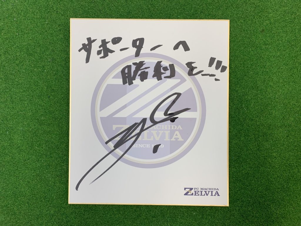 クラブゼルビスタ会員限定】増田 卓也 選手 サイン色紙キャンペーン
