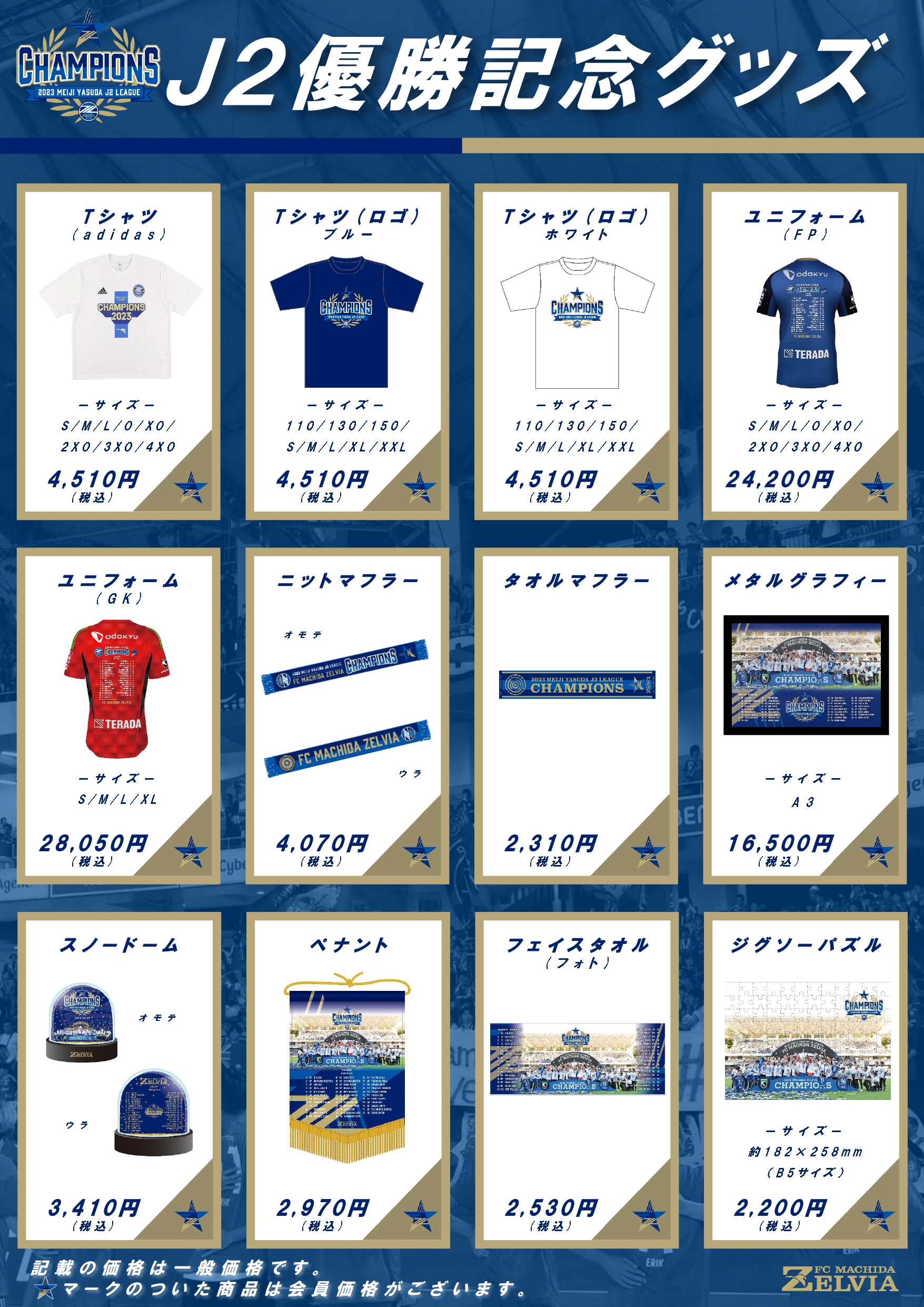 2023明治安田生命J2リーグ「優勝記念グッズ」販売決定！ | お知らせ