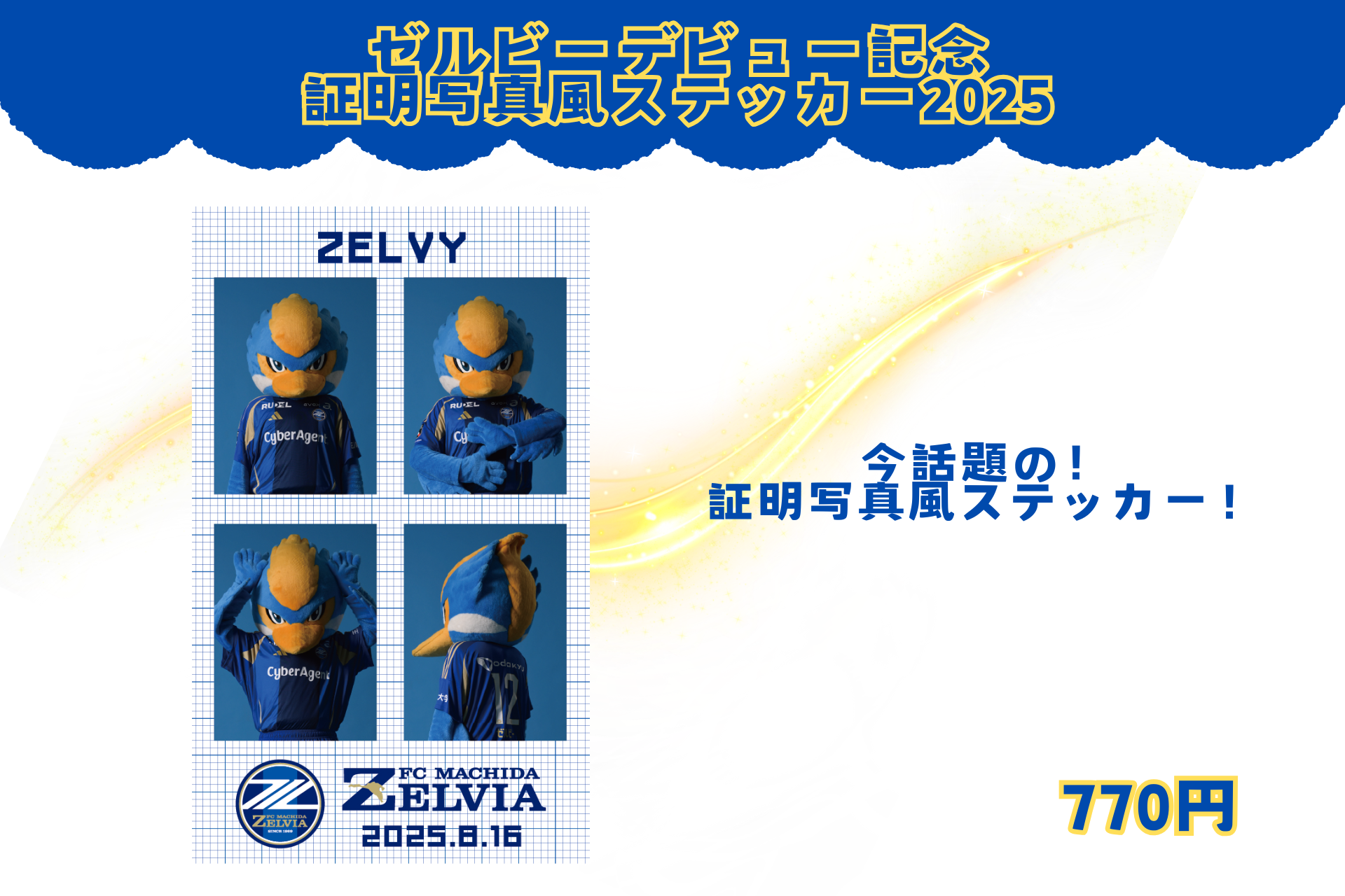 8/16(土)C大阪戦】ゼルビーデビュー記念グッズ2025販売決定
