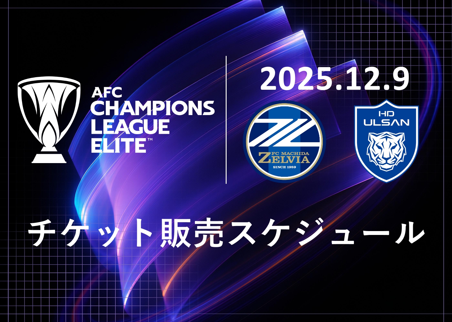 12/9(火)蔚山HDFC戦】チケット販売情報 | お知らせ | FC町田ゼルビア