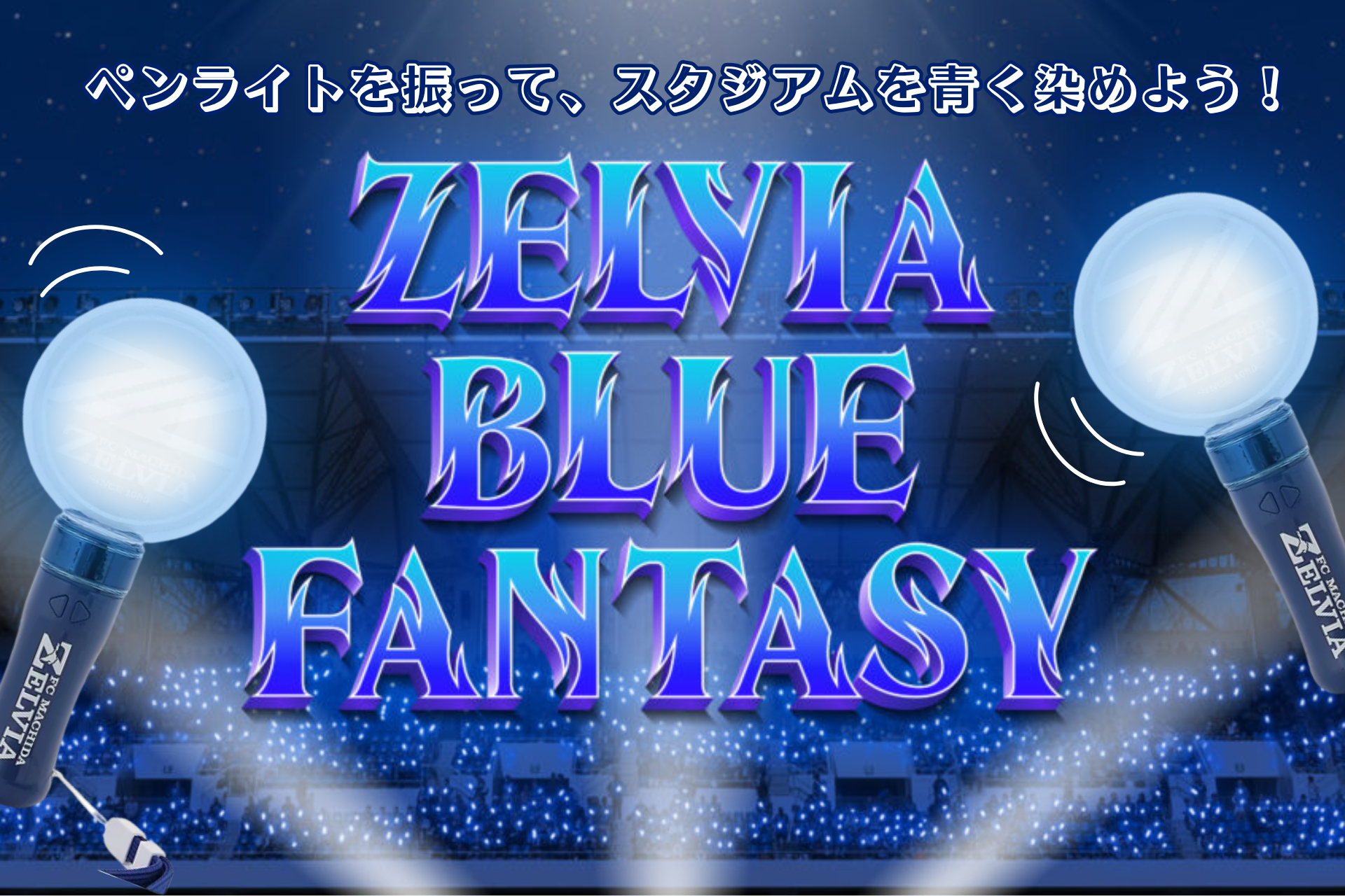 ジェフユナイテッド千葉戦 グッズ情報 | お知らせ | FC町田ゼルビア