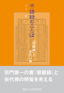 刊行物 :: 禅録研究書・注釈書・紀要 :: 禅の語録16 信心銘・証道歌