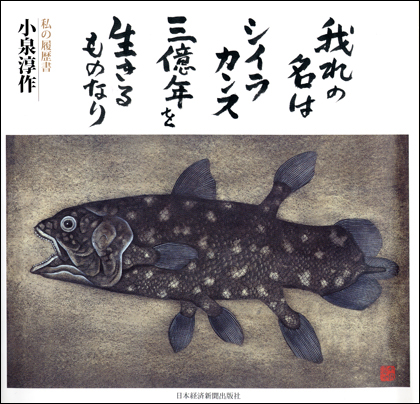 われの名はシイラカンス……」 | ブログ 禅 -Blog ZEN-