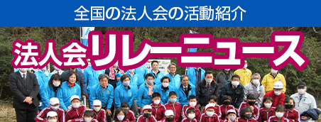 全国法人会総連合