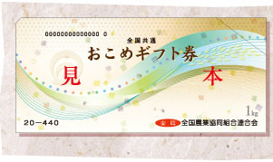 全農ホームページ おこめギフト券