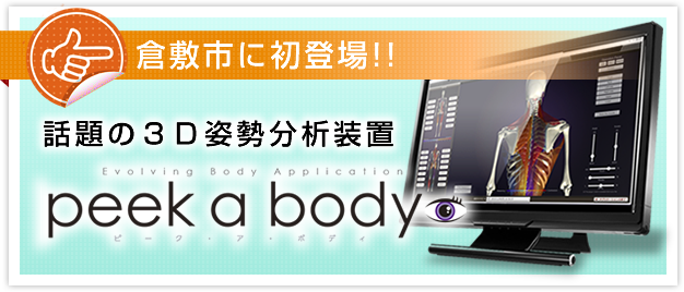 姿勢分析「peek a body（ピーク ア ボディ）」｜倉敷市のくらしき禅心