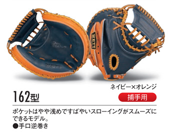 ゼット・ミットオーダー（硬式）