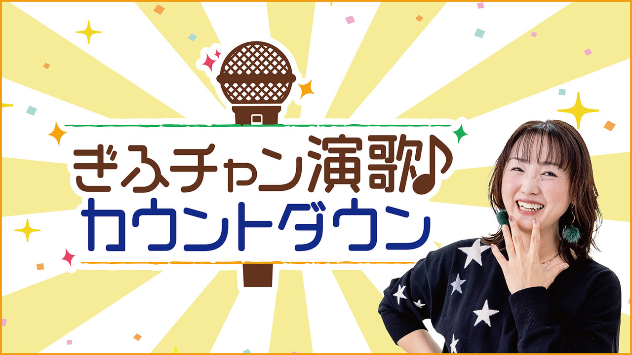三宅裕司 サンデーヒットパラダイス｜ラジオ｜ぎふチャン｜岐阜放送