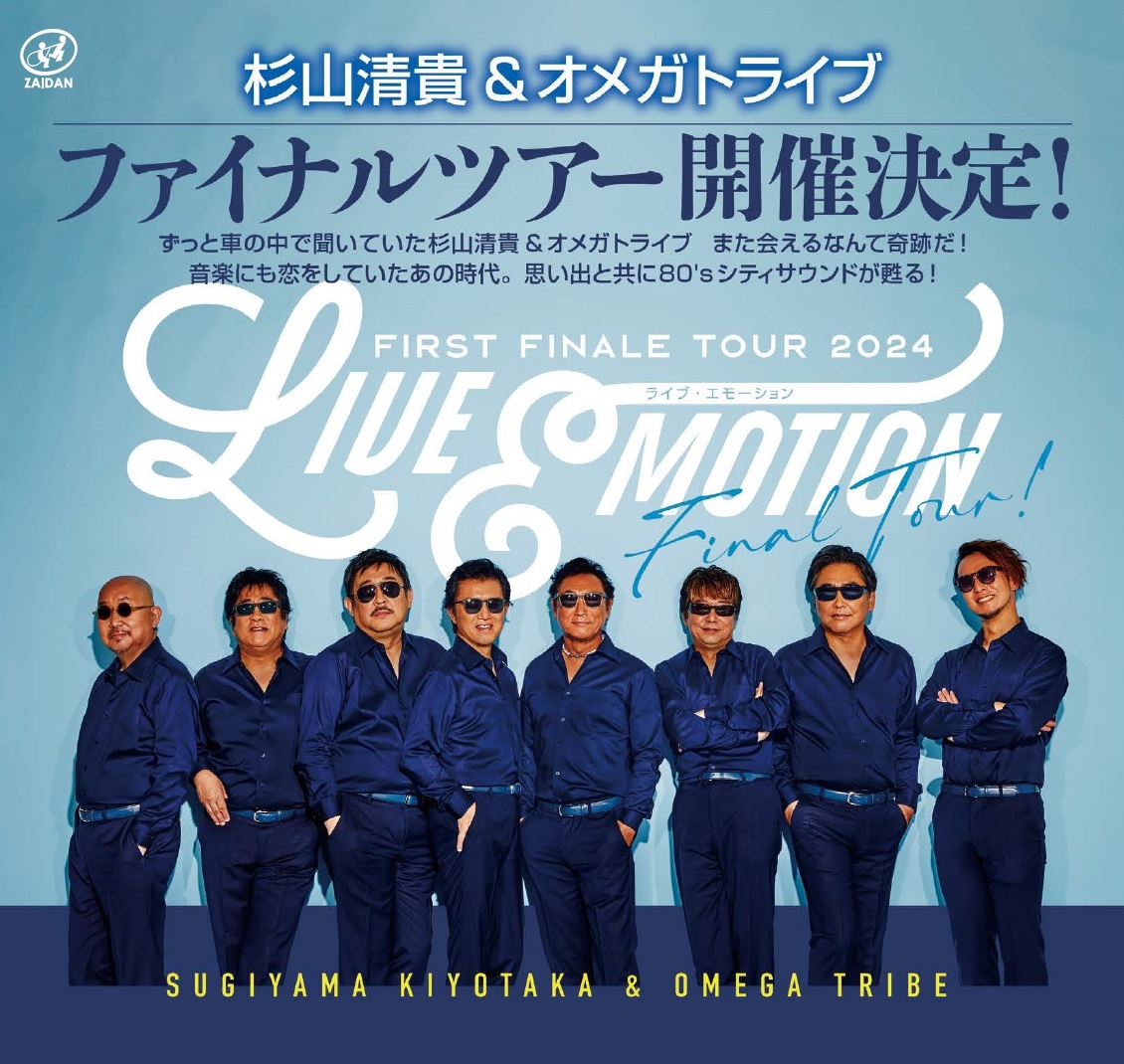 杉山清貴＆オメガトライブ【函館市民会館】 函館市文化・スポーツ振興財団