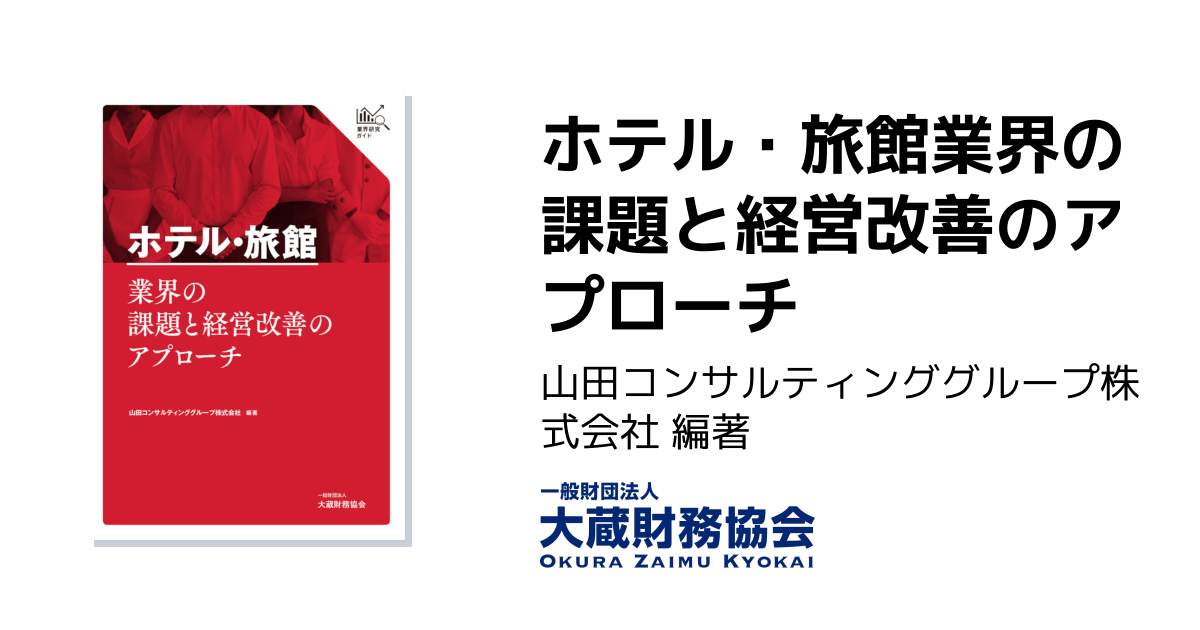 ホテル・旅館業界の課題と経営改善のアプローチ - 大蔵財務協会｜税務