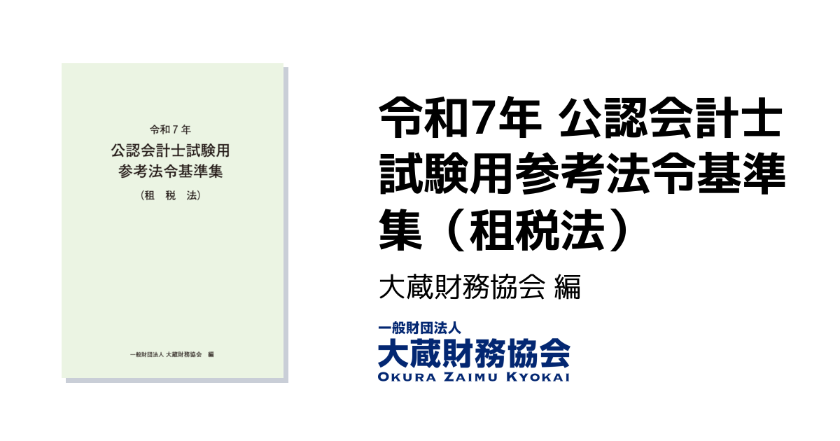 令和7年 公認会計士試験用参考法令基準集（租税法） - 大蔵財務協会