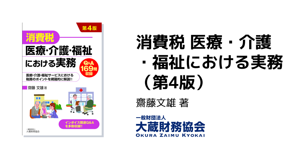 消費税 医療・介護・福祉における実務（第4版） - 大蔵財務協会｜税務