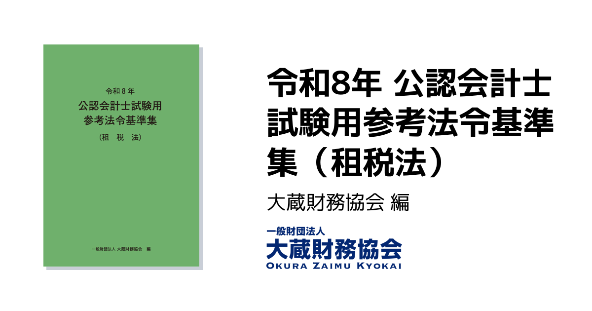 令和8年 公認会計士試験用参考法令基準集（租税法） - 大蔵財務協会