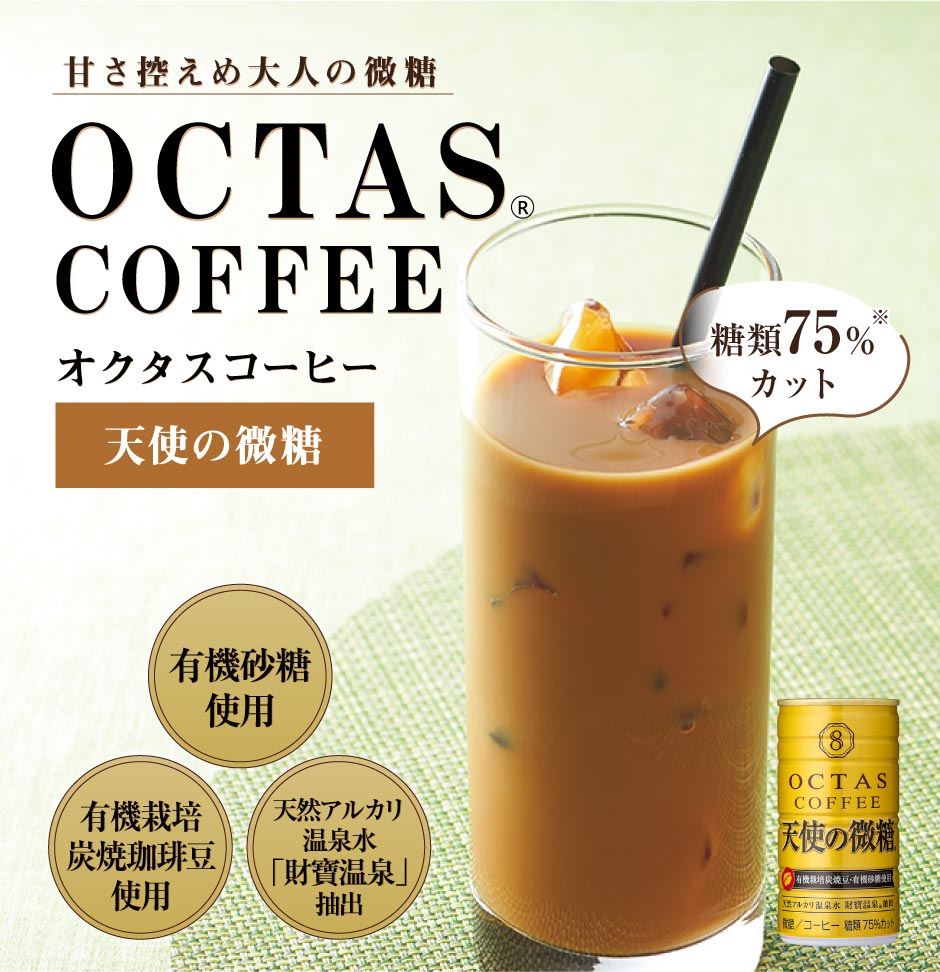 オクタスコーヒー 天使の微糖® 185g×30本｜水・焼酎の財宝オンライン