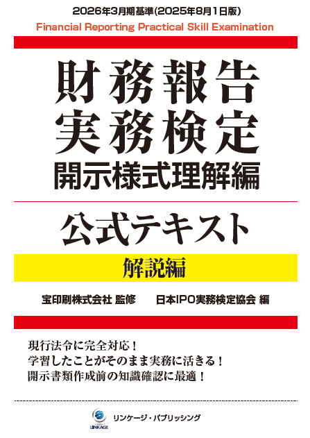 財務報告実務検定|公式テキスト・問題集／開示様式理解編 試験概要