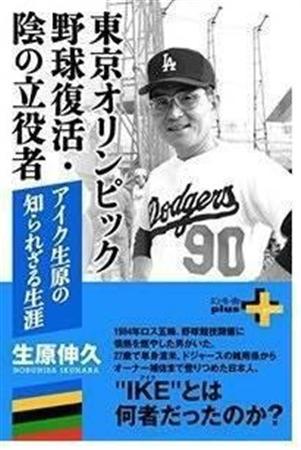 日米野球の架け橋となったアイク生原氏、実弟・生原伸久氏が語る秘話