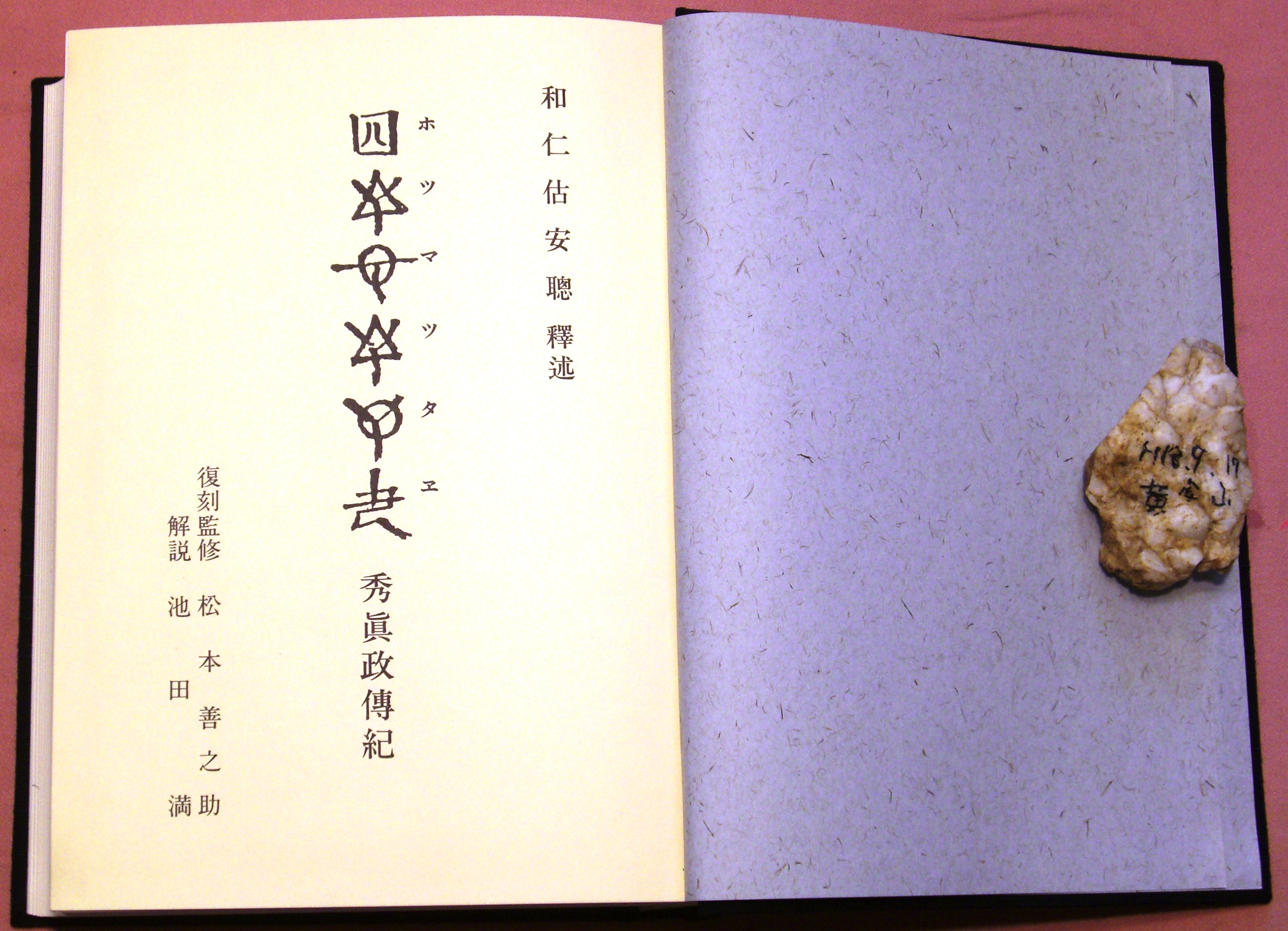 和仁估（わにこ）安聡本の解説