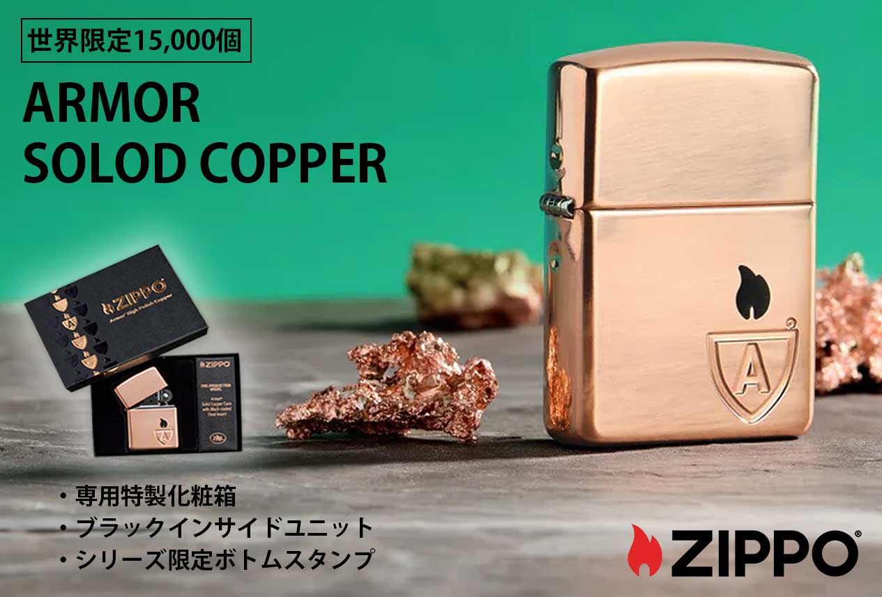 Zippo ジッポー 世界限定15,000個 アーマー ソリッド カッパー ARMOR