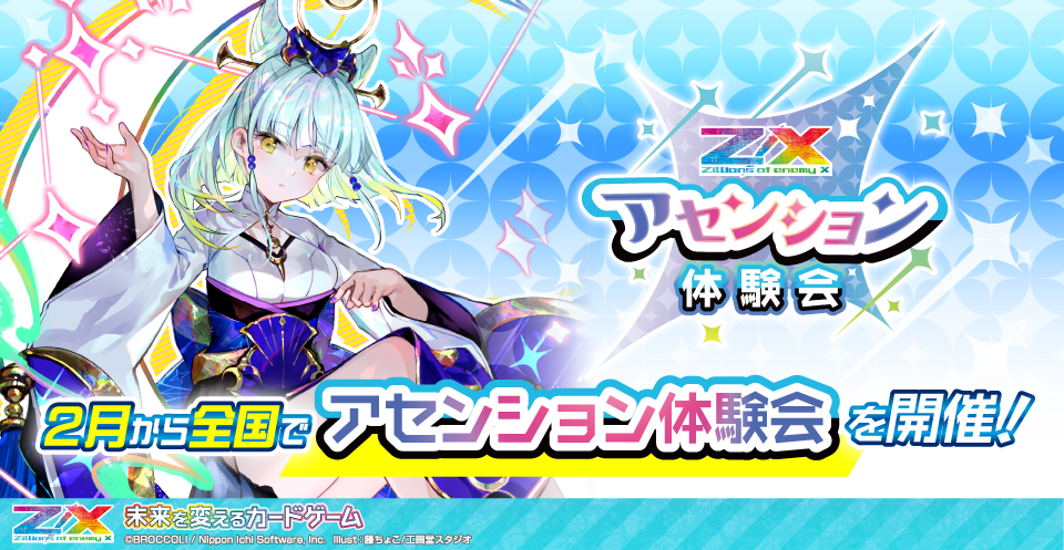 アセンション体験会 ｜ Z/X -Zillions of enemy X- ブロッコリー