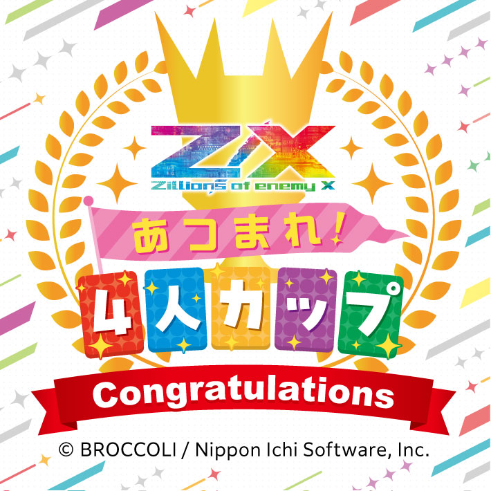 あつまれ！4人カップ ｜ Z/X -Zillions of enemy X- ブロッコリー