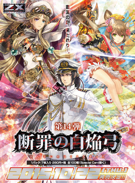 ブースターパック 第14弾 断罪の白焔弓 ｜ Z/X - Zillions of enemy X