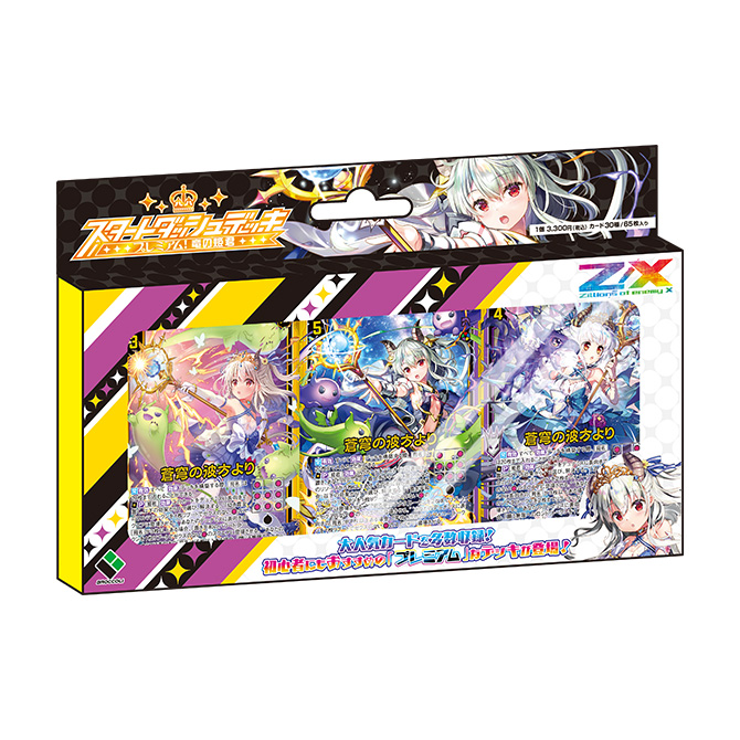 スタートダッシュデッキ プレミアム！竜の姫君 ｜ Z/X - Zillions of