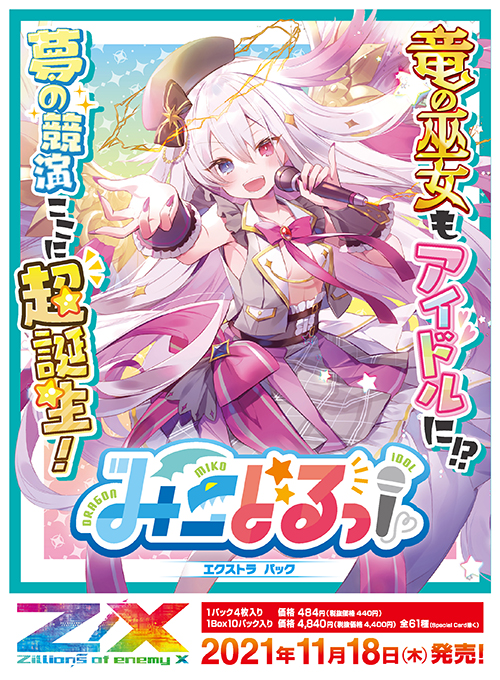 エクストラパック 第30弾 みこどるっ！ ｜ Z/X - Zillions of enemy X