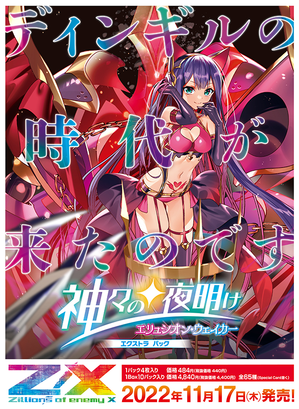 エクストラパック 第36弾 神々の夜明け ｜ Z/X - Zillions of enemy X