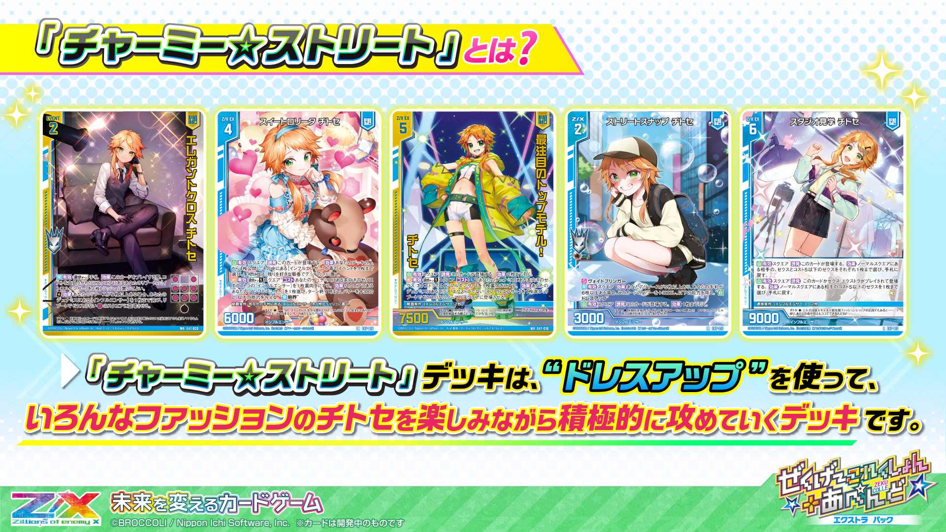 エクストラパック 第47弾 ぜくげ～これくしょん＋あぺんど ｜ Z/X