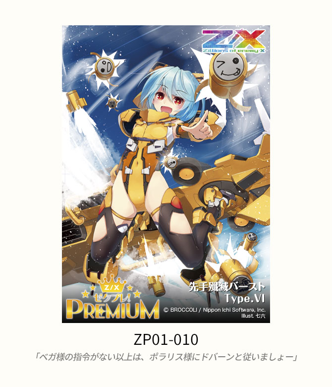 プレミアムパック ゼクプレ！ ｜ Z/X - Zillions of enemy X - ゼクス
