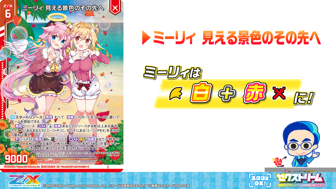 ゼクストリーム 2022.SUMMER ダイジェスト ｜ Z/X -Zillions of enemy