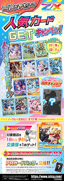 トレカ CD セット Z/Xを予約して人気カードGETキャンペーン！ ｜ Z/X -