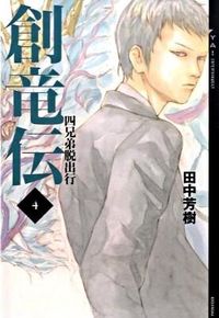 創竜伝 田中 芳樹(著) - 講談社 | 版元ドットコム