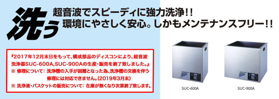 超音波洗浄器 | スズキ