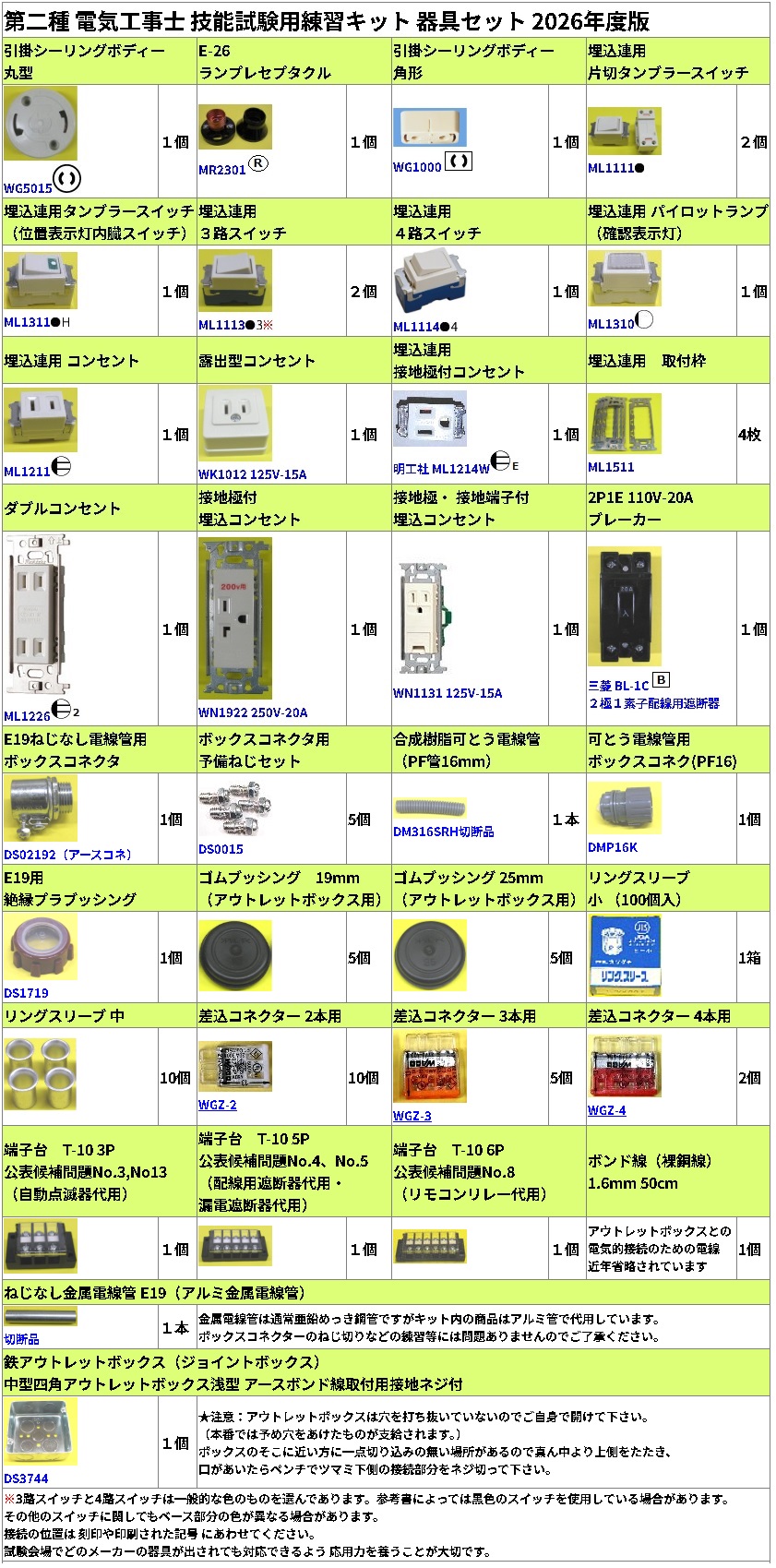 第二種 電気工事士 技能試験 練習用 スターターセット のネット販売