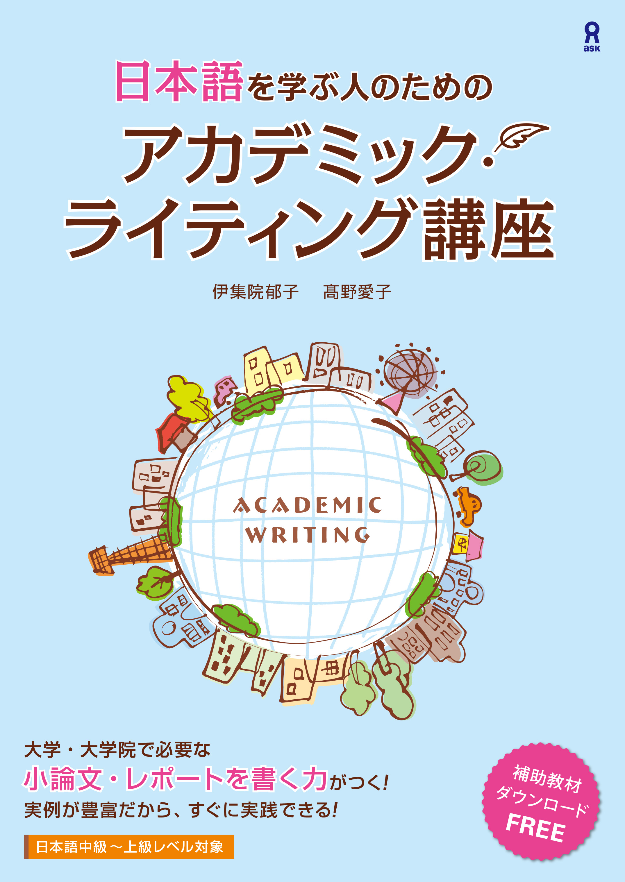 日本語を学ぶ人のためのアカデミック・ライティング講座 | 日本語