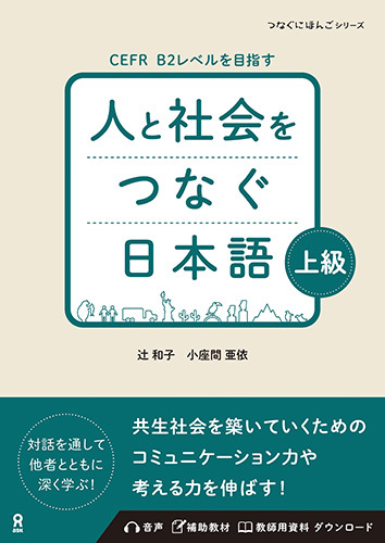 日本語教育教材セット 公共日本語教育学 社会をつくる日本語教育 | くろしお出版 日本語教材WEB