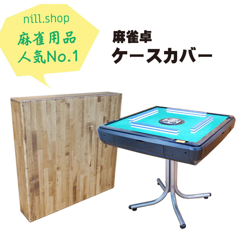 麻雀卓ケースカバー majan | nill.shop