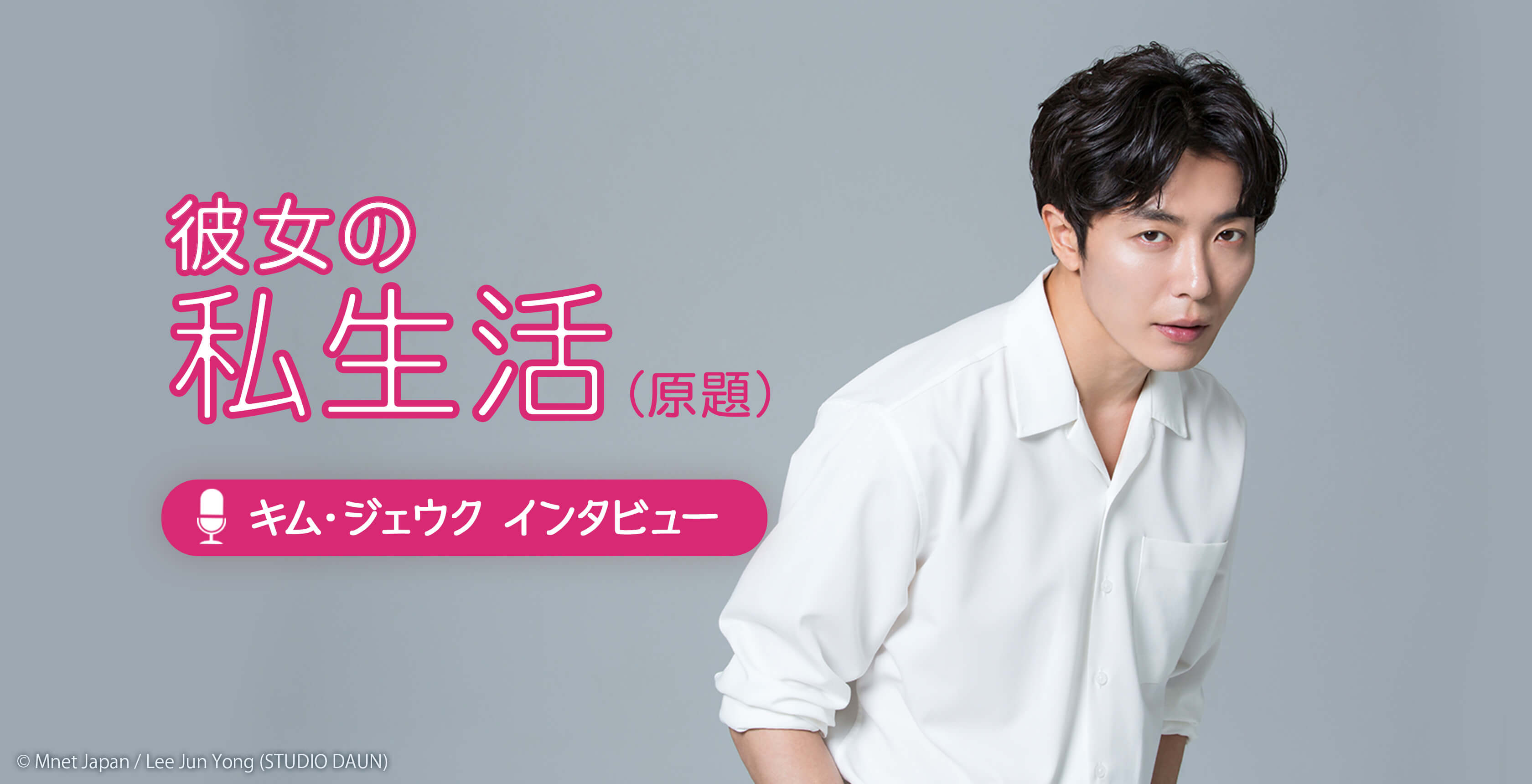 キム・ジェウク インタビュー - 韓国ドラマ 放送予定 - J:COMテレビ