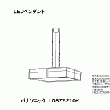 LGBZ6210 | 照明器具検索 | 照明器具 | Panasonic