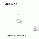 LGS9003 | 照明器具検索 | 照明器具 | Panasonic