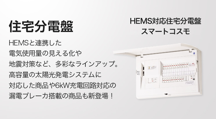 住宅分電盤 | Panasonic