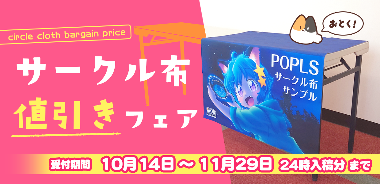 サークル布フェア | 株式会社ポプルス