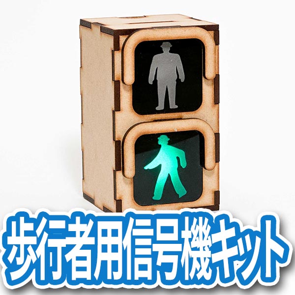 歩行者用信号機キット | kohacraftのshop
