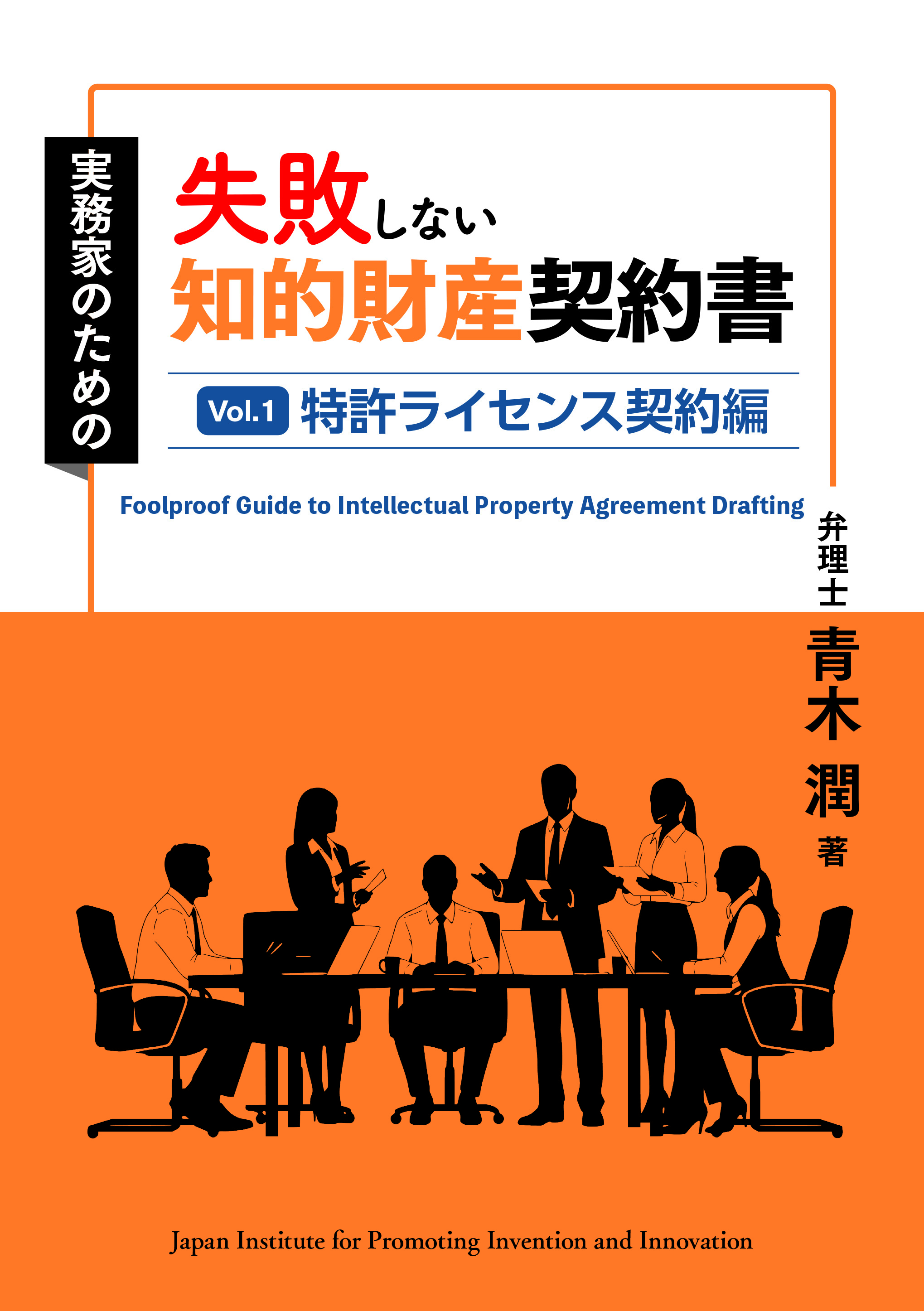 失敗しない知的財産契約書 Vol.1 特許ライセンス契約編｜発明推進協会