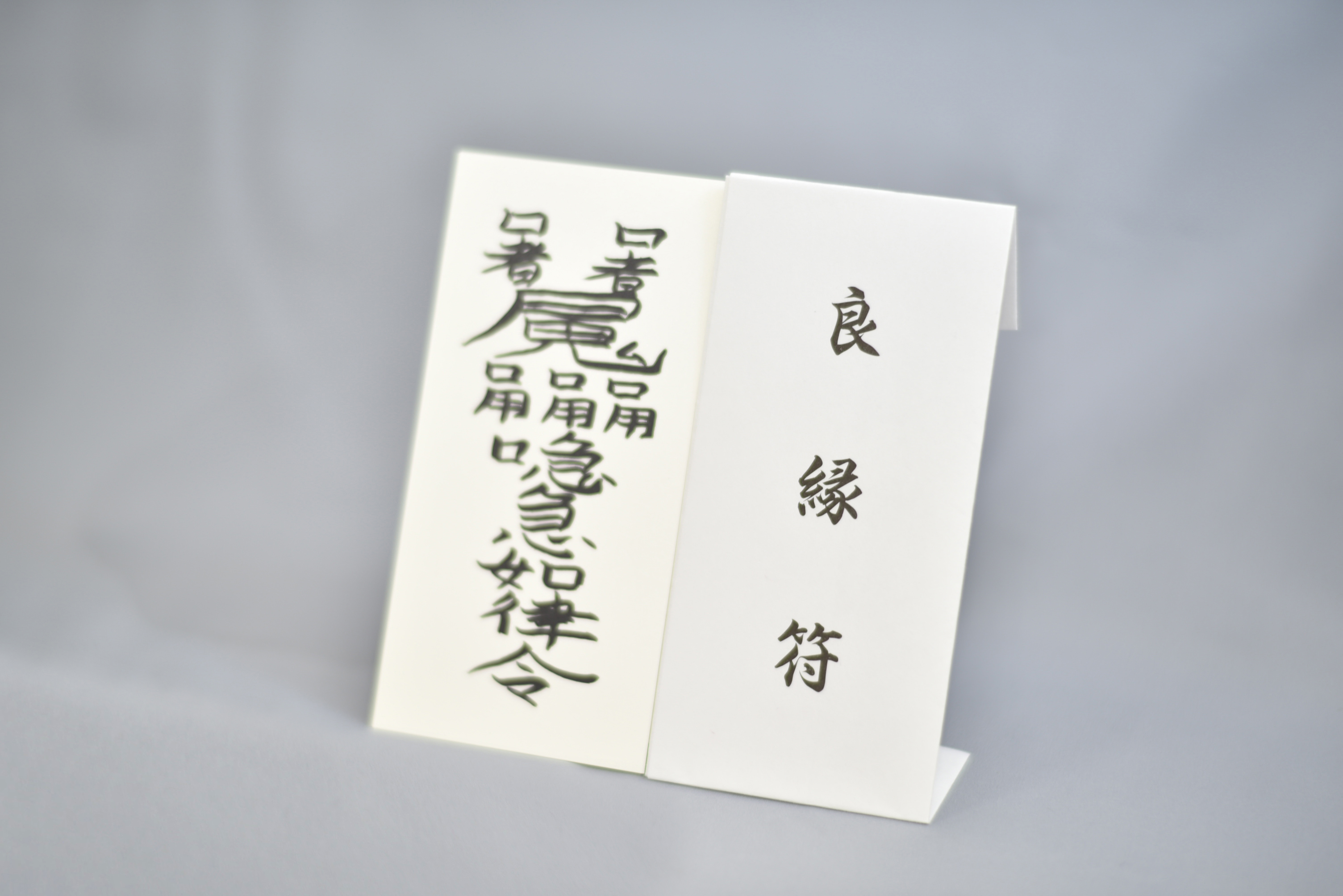 最高のパートナーと巡り合える霊符「良縁符（りょうえんふ）」｜日本占