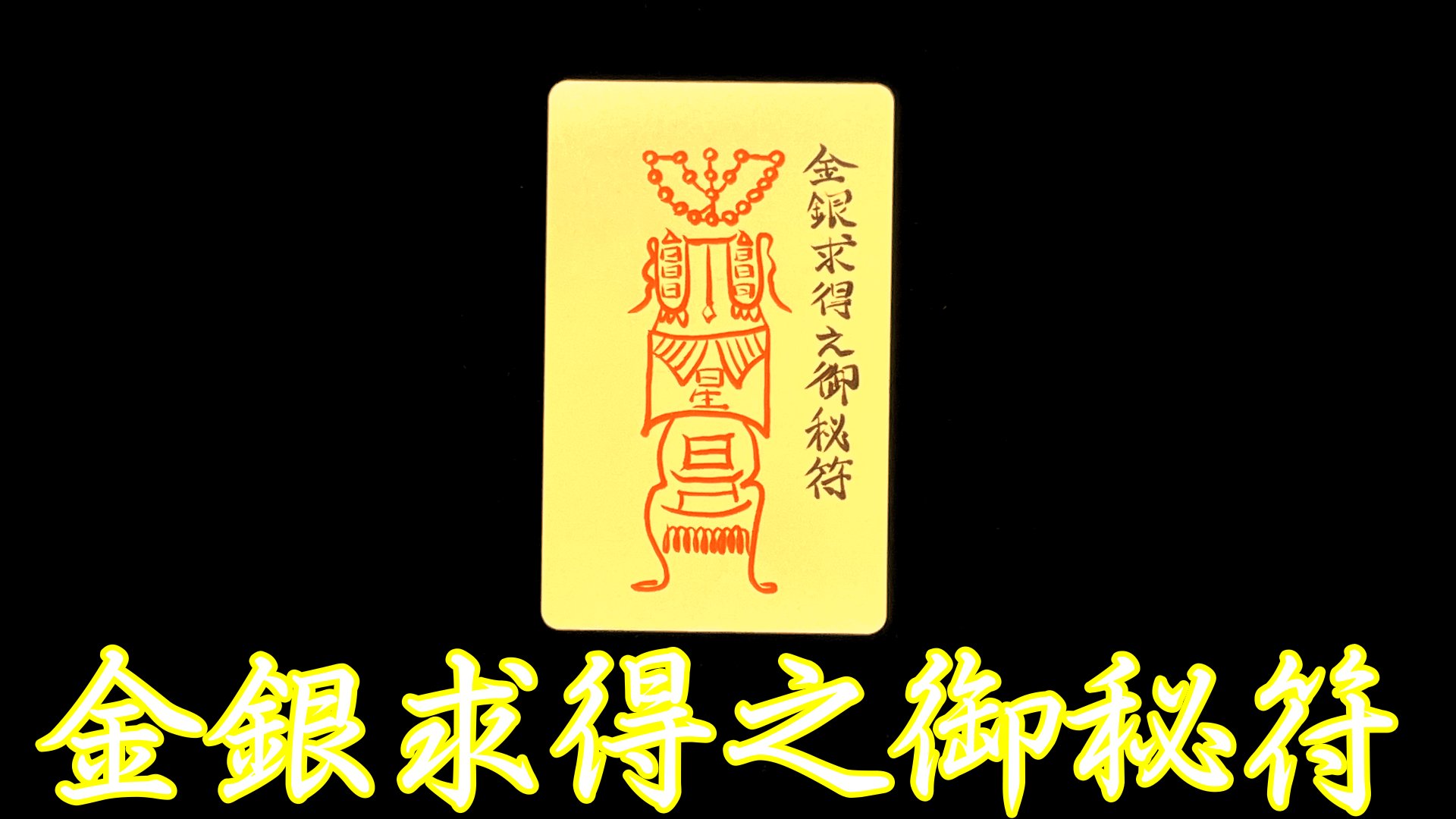 金運上昇・財運上昇 【金銀求得之御秘符カード】｜日本占導師協会(送料