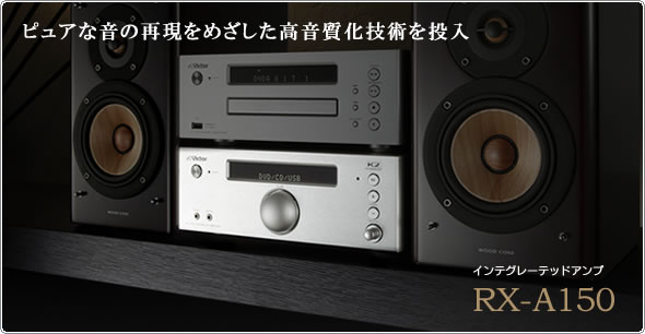 インテグレーテッドアンプRX-A150製品情報 | JVC