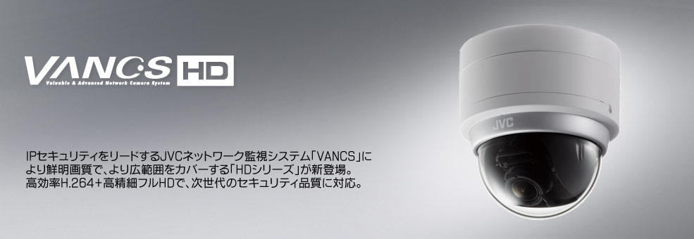 HDネットワークカメラ VN-H237 製品情報 | JVC